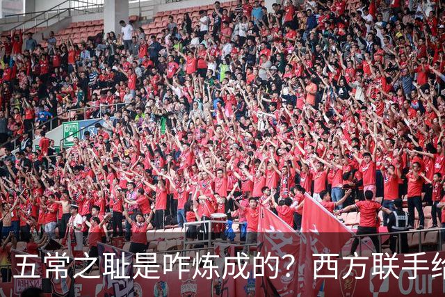 五常之耻是咋炼成的？西方联手给中国做的高端局，把英国玩废了