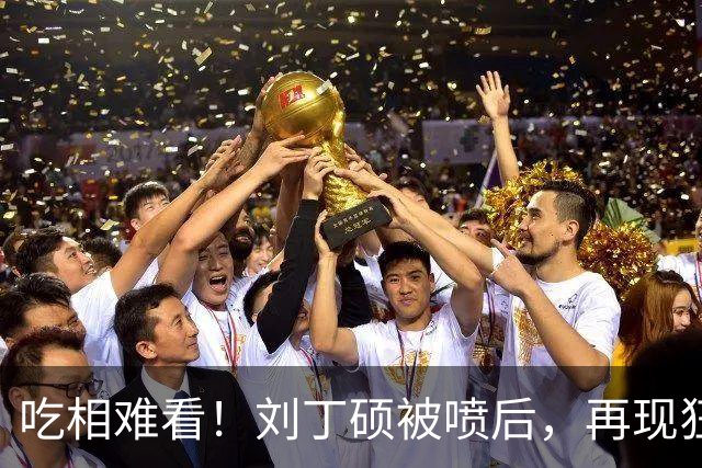 吃相难看！刘丁硕被喷后，再现狂傲言论，黑历史被扒丑态百出